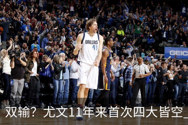 双输？尤文11年来首次四大皆空 C罗本赛季也无冠